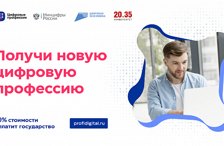Получи новую цифровую профессию Получи новую цифровую профессию